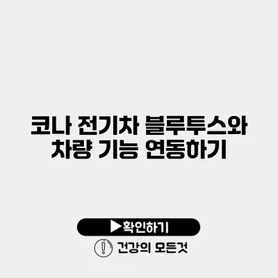 코나 전기차 블루투스와 차량 기능 연동하기