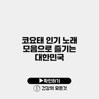 코요태 인기 노래 모음으로 즐기는 대한민국