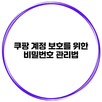 쿠팡 계정 보호를 위한 비밀번호 관리법
