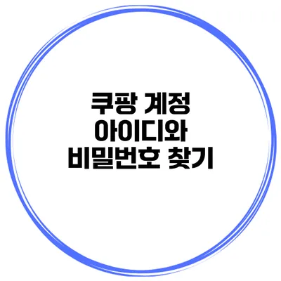 쿠팡 계정 아이디와 비밀번호 찾기