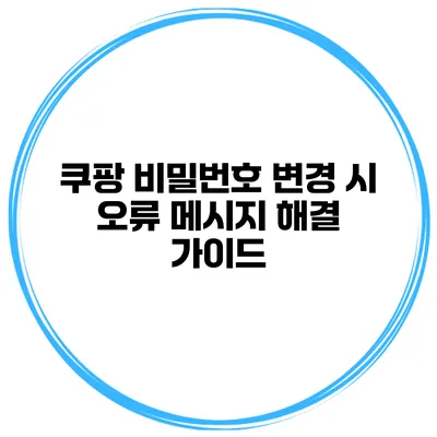 쿠팡 비밀번호 변경 시 오류 메시지 해결 가이드