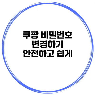 쿠팡 비밀번호 변경하기 안전하고 쉽게