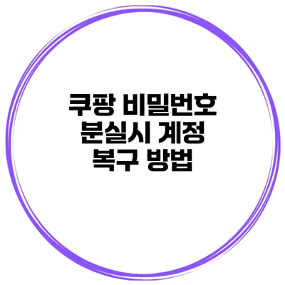 쿠팡 비밀번호 분실시 계정 복구 방법