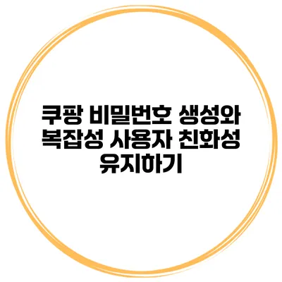 쿠팡 비밀번호 생성와 복잡성 사용자 친화성 유지하기