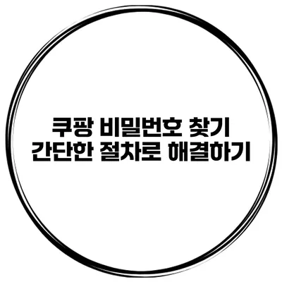 쿠팡 비밀번호 찾기 간단한 절차로 해결하기