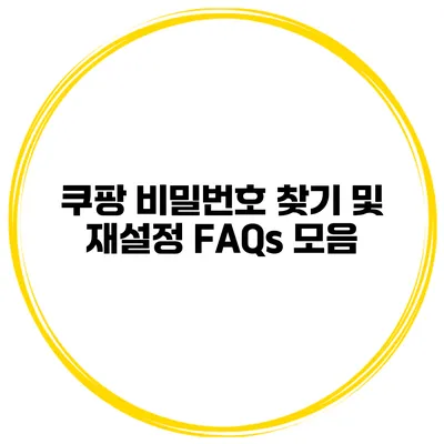 쿠팡 비밀번호 찾기 및 재설정 FAQs 모음