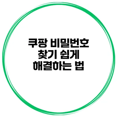 쿠팡 비밀번호 찾기 쉽게 해결하는 법