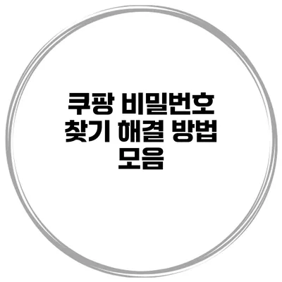 쿠팡 비밀번호 찾기 해결 방법 모음