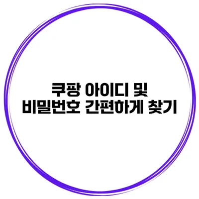 쿠팡 아이디 및 비밀번호 간편하게 찾기