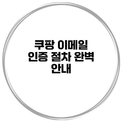 쿠팡 이메일 인증 절차 완벽 안내