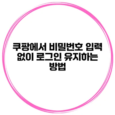 쿠팡에서 비밀번호 입력 없이 로그인 유지하는 방법