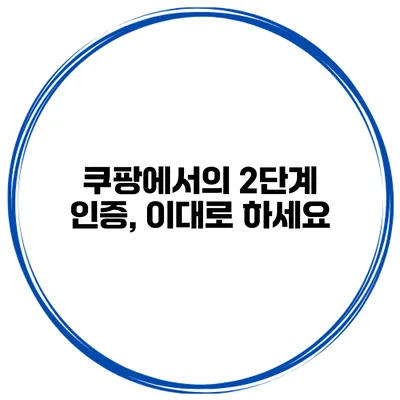쿠팡에서의 2단계 인증, 이대로 하세요