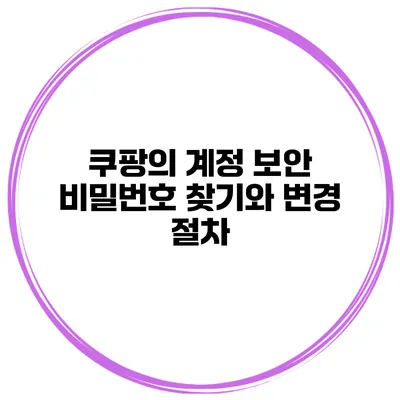 쿠팡의 계정 보안 비밀번호 찾기와 변경 절차