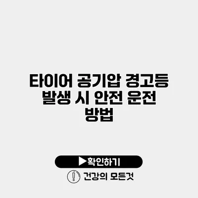 타이어 공기압 경고등 발생 시 안전 운전 방법