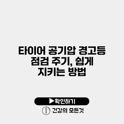 타이어 공기압 경고등 점검 주기, 쉽게 지키는 방법