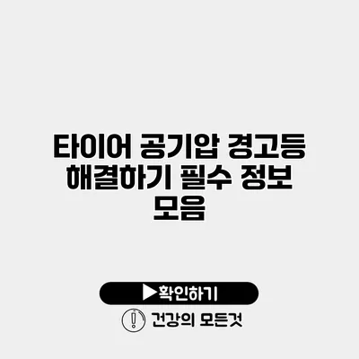 타이어 공기압 경고등 해결하기 필수 정보 모음