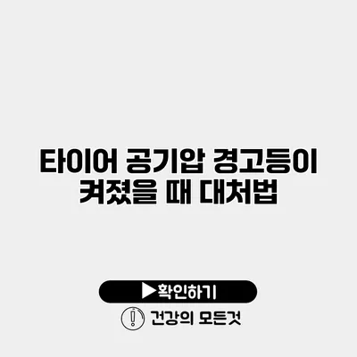 타이어 공기압 경고등이 켜졌을 때 대처법