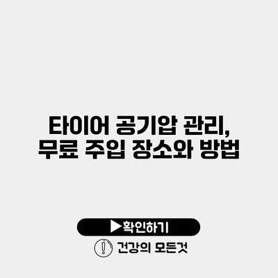 타이어 공기압 관리, 무료 주입 장소와 방법