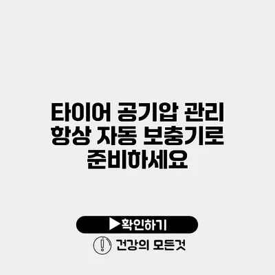 타이어 공기압 관리 항상 자동 보충기로 준비하세요
