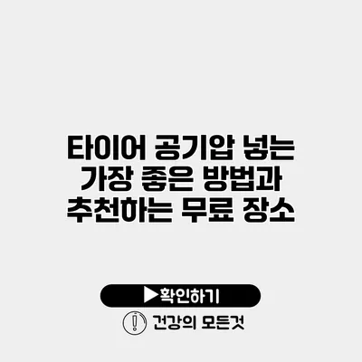 타이어 공기압 넣는 가장 좋은 방법과 추천하는 무료 장소
