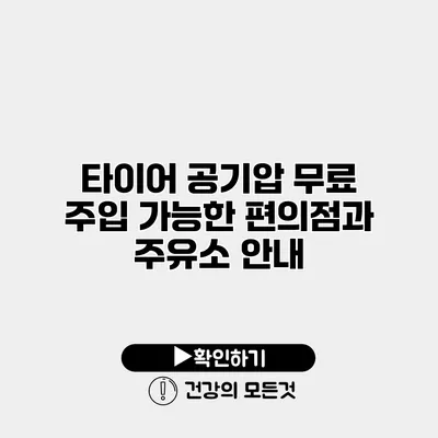 타이어 공기압 무료 주입 가능한 편의점과 주유소 안내