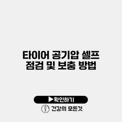 타이어 공기압 셀프 점검 및 보충 방법