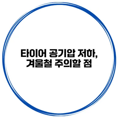 타이어 공기압 저하, 겨울철 주의할 점