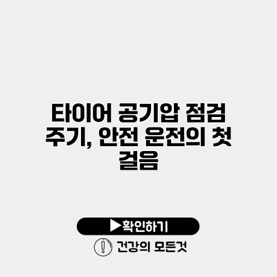 타이어 공기압 점검 주기, 안전 운전의 첫 걸음