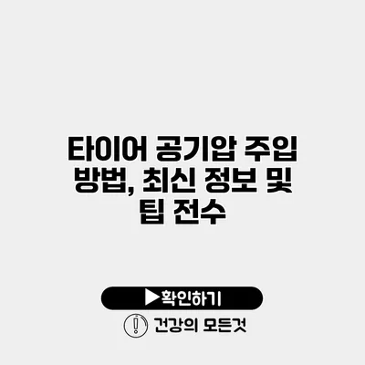 타이어 공기압 주입 방법, 최신 정보 및 팁 전수