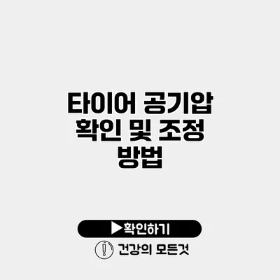 타이어 공기압 확인 및 조정 방법