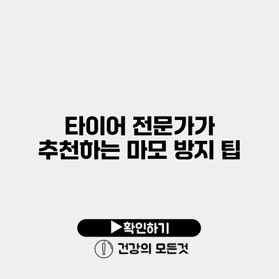 타이어 전문가가 추천하는 마모 방지 팁