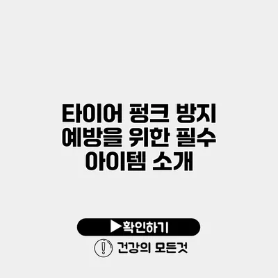 타이어 펑크 방지 예방을 위한 필수 아이템 소개