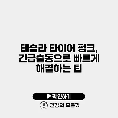 테슬라 타이어 펑크, 긴급출동으로 빠르게 해결하는 팁