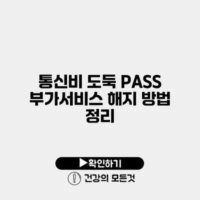 통신비 도둑 PASS 부가서비스 해지 방법 정리