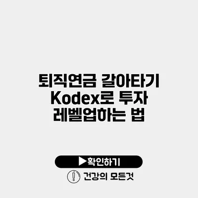 퇴직연금 갈아타기 Kodex로 투자 레벨업하는 법
