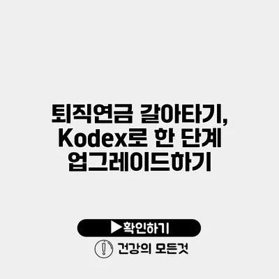 퇴직연금 갈아타기, Kodex로 한 단계 업그레이드하기