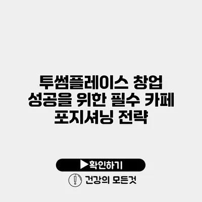 투썸플레이스 창업 성공을 위한 필수 카페 포지셔닝 전략