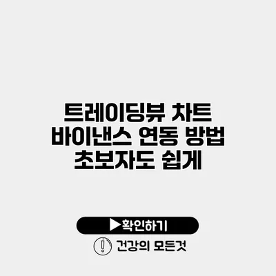 트레이딩뷰 차트 바이낸스 연동 방법 초보자도 쉽게