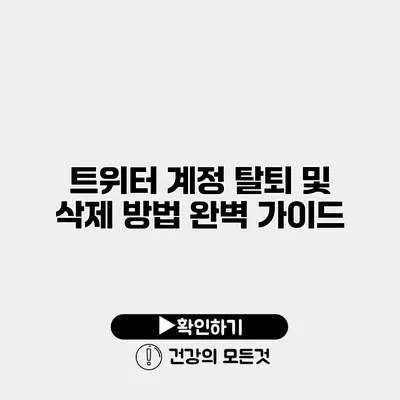트위터 계정 탈퇴 및 삭제 방법 완벽 가이드