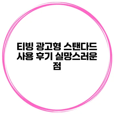 티빙 광고형 스탠다드 사용 후기 실망스러운 점