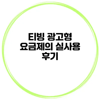 티빙 광고형 요금제의 실사용 후기