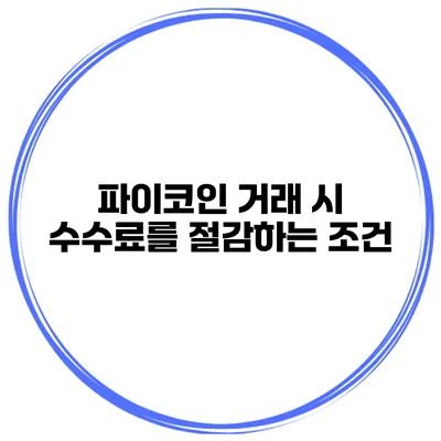 파이코인 거래 시 수수료를 절감하는 조건