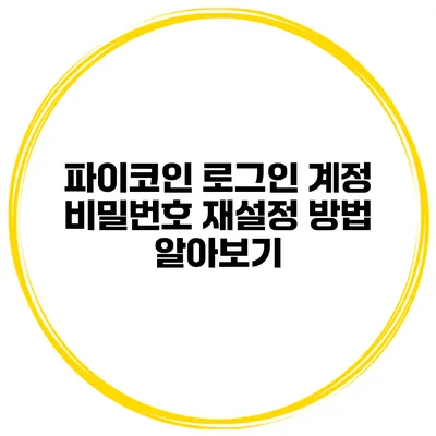 파이코인 로그인 계정 비밀번호 재설정 방법 알아보기