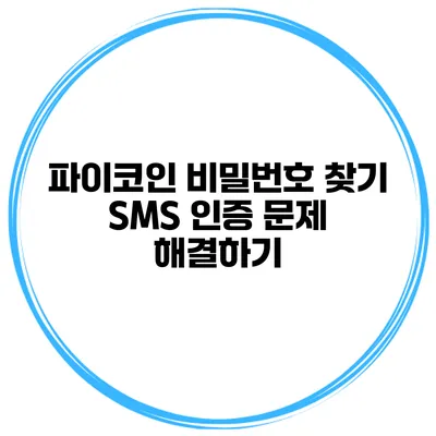 파이코인 비밀번호 찾기 SMS 인증 문제 해결하기