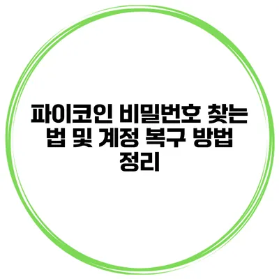 파이코인 비밀번호 찾는 법 및 계정 복구 방법 정리