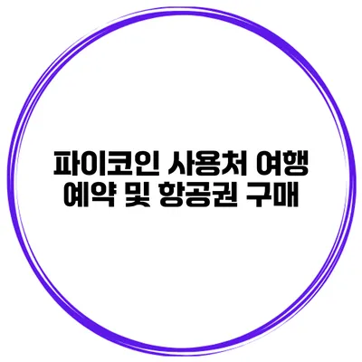 파이코인 사용처 여행 예약 및 항공권 구매