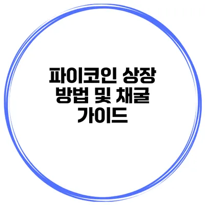 파이코인 상장 방법 및 채굴 가이드