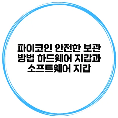 파이코인 안전한 보관 방법 하드웨어 지갑과 소프트웨어 지갑