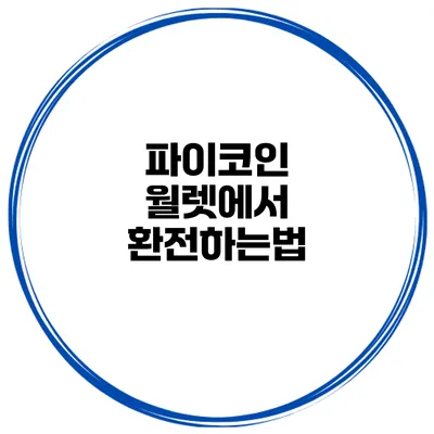 파이코인 월렛에서 환전하는법