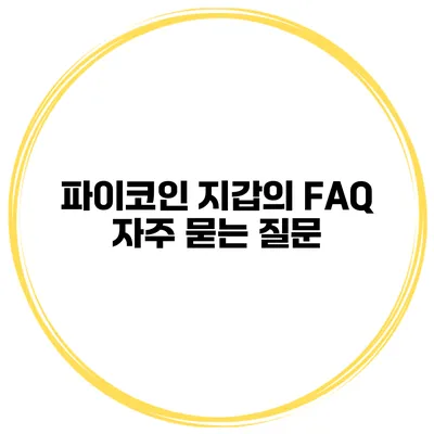 파이코인 지갑의 FAQ 자주 묻는 질문